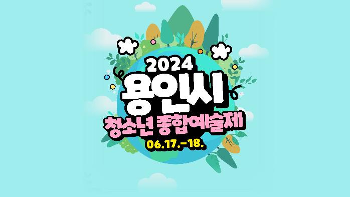 용인시, ‘2024년 청소년종합예술제’ 개최