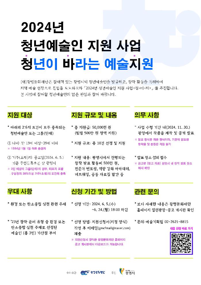 광명문화재단,‘2024년 청년예술인 지원 사업[청·바·지]’공모