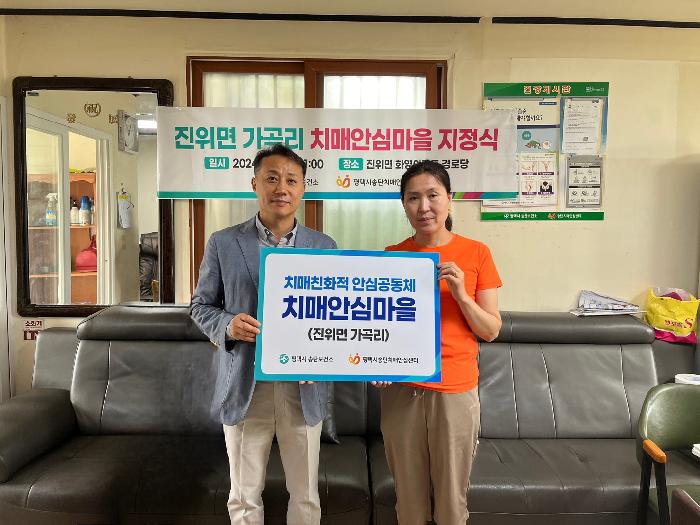 평택시 송탄치매안심센터,  진위면 가곡리 치매안심마을 지정식 개최
