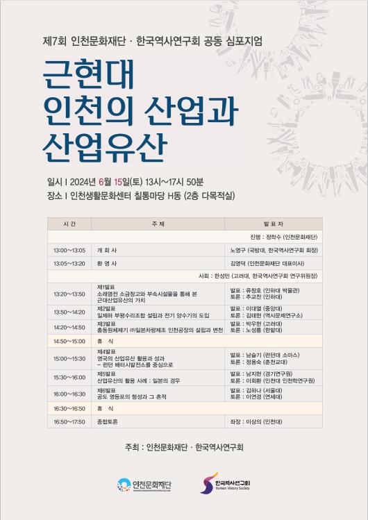인천시 인천문화재단-한국역사연구회 제7회 공동 심포지엄 개최