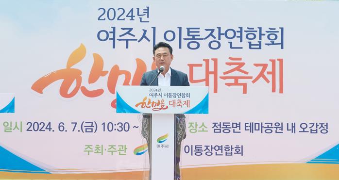 여주시 2024년 이통장연합회 한마음 대축제 개최
