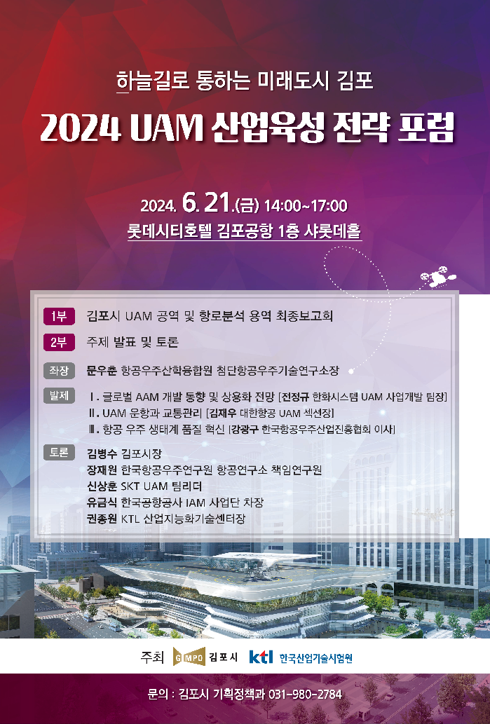 김포시, 21일 UAM 산업육성 전문가 포럼 개최