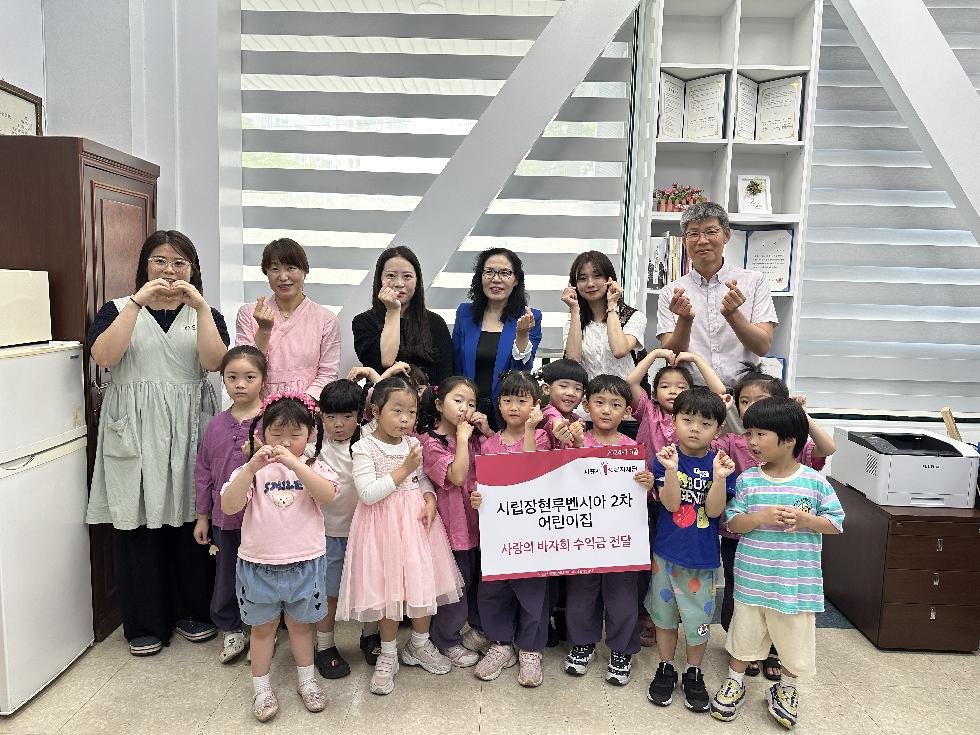 시흥시 시립장현루벤시아2차 어린이집, 저소득 취약계층에 사랑의 후원금 전달