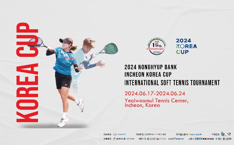 인천시 인천코리아컵 국제소프트테니스대회, 6월 19일부터 5일간 열려