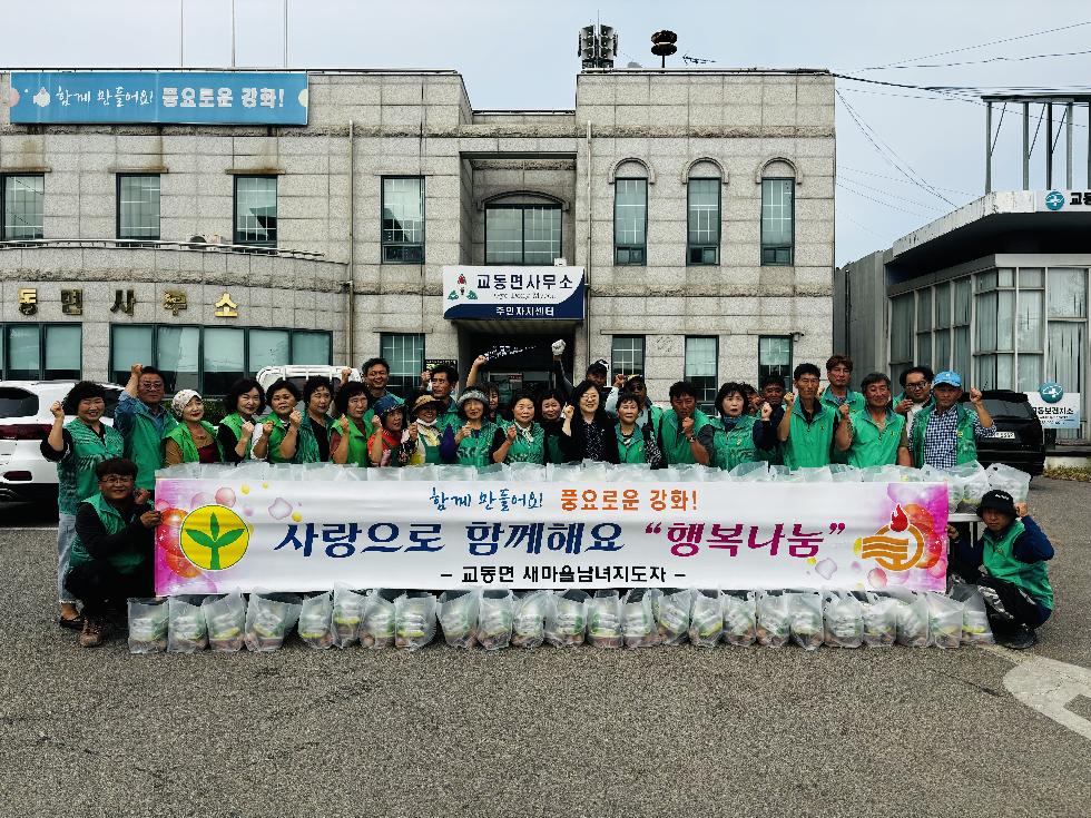 강화군 교동면 새마을남녀지도자협의회, 행복 나눔 행사