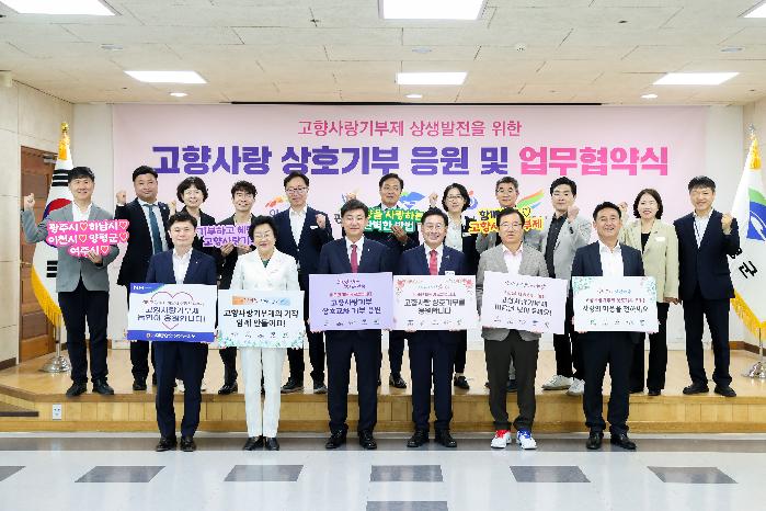 이천시, 인근 4개 시군과 고향사랑기부제 활성화 업무협약 체결