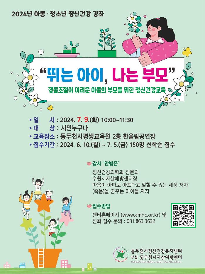 동두천시 정신건강복지센터, ‘뛰는 아이 나는 부모’ 참가자 모집
