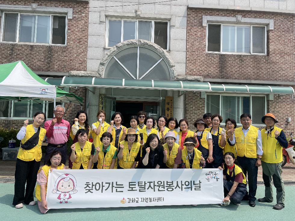 강화군 교동면, 자원봉사센터와 함께  찾아가는 토탈자원봉사의 날 개최