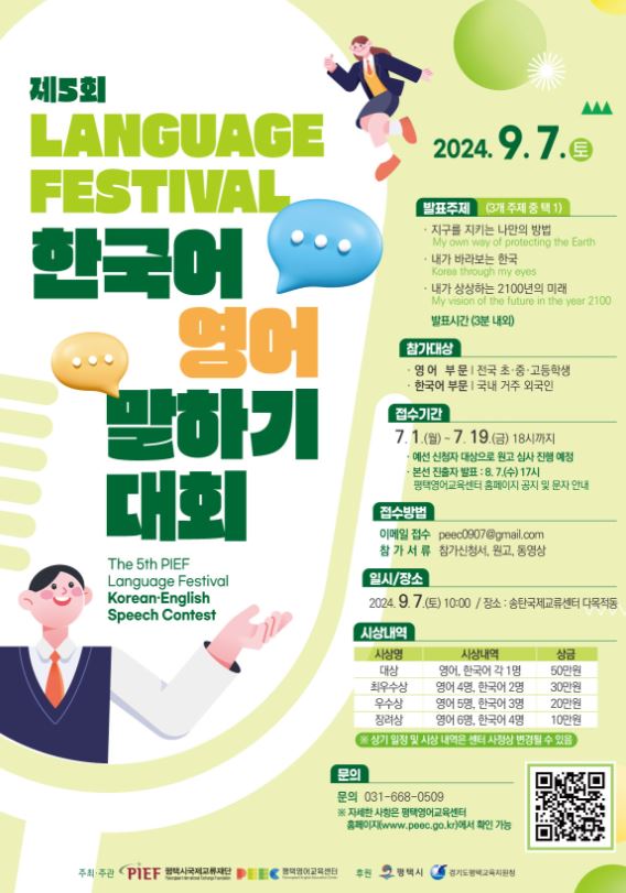 평택시 국제교류재단, 제5회 Language Festival ‘한국어 영어 말하기 대회’ 