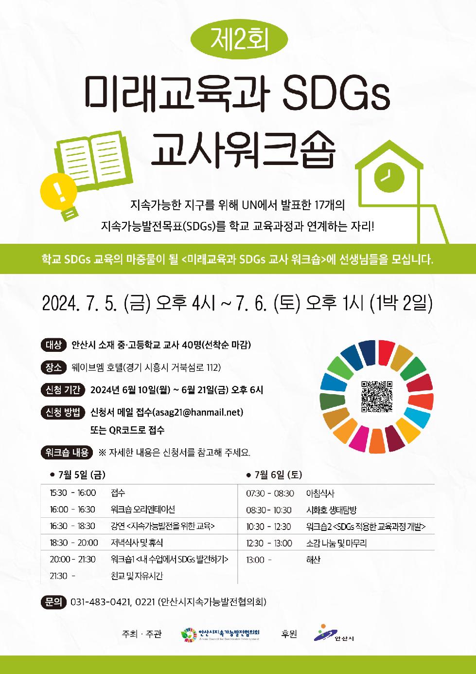 안산시  지속가능발전교육 활성화를 위한 교사 워크숍 개최