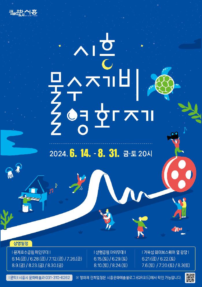 ‘시흥 물수제비 영화제’ 6월 14일부터 3개월간 개최