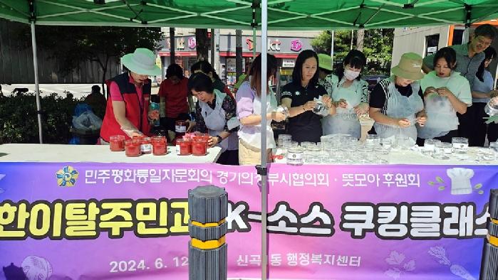 민주평통 의정부시협의회, 북한이탈주민과  K-소스 쿠킹 클래스 개최