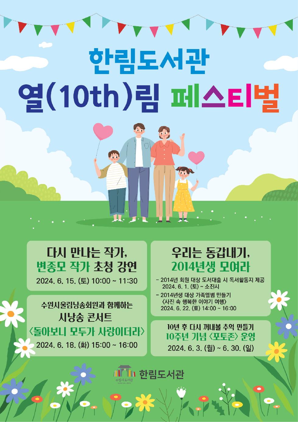 수원시 한림도서관, 개관 10주년 기념 열(10th)림 페스티벌 개최