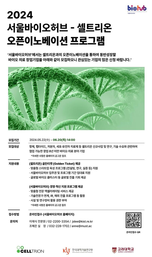 서울시, 셀트리온·대원제약과 손잡고 바이오·의료 스타트업 발굴…해외진출 