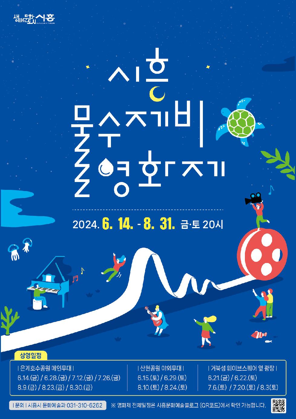 시흥시 ‘물수제비 영화제’ 6월 14일부터 3개월간 개최