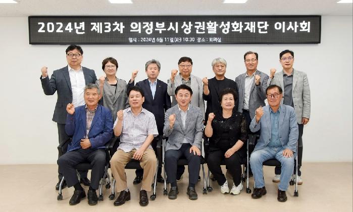 재단법인 의정부시 상권활성화재단, 2024년 제3차 이사회 개최