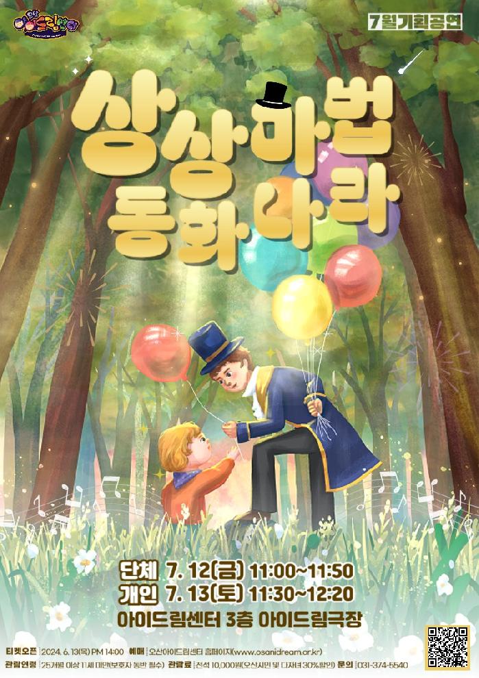 오산아이드림센터, 7월 관객참여형‘ 상상마법 동화나라’ 공연 진행
