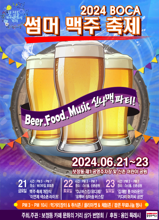 용인시, 21~23일 보정동 카페거리서 썸머 맥주 축제 열린다