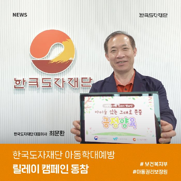 경기도,한국도자재단, 아동학대예방 릴레이 캠페인 동참