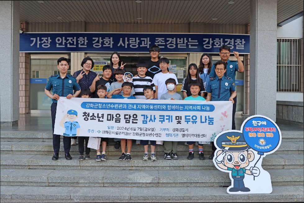 강화군 청소년수련관, 강화경찰서에 기부 행사