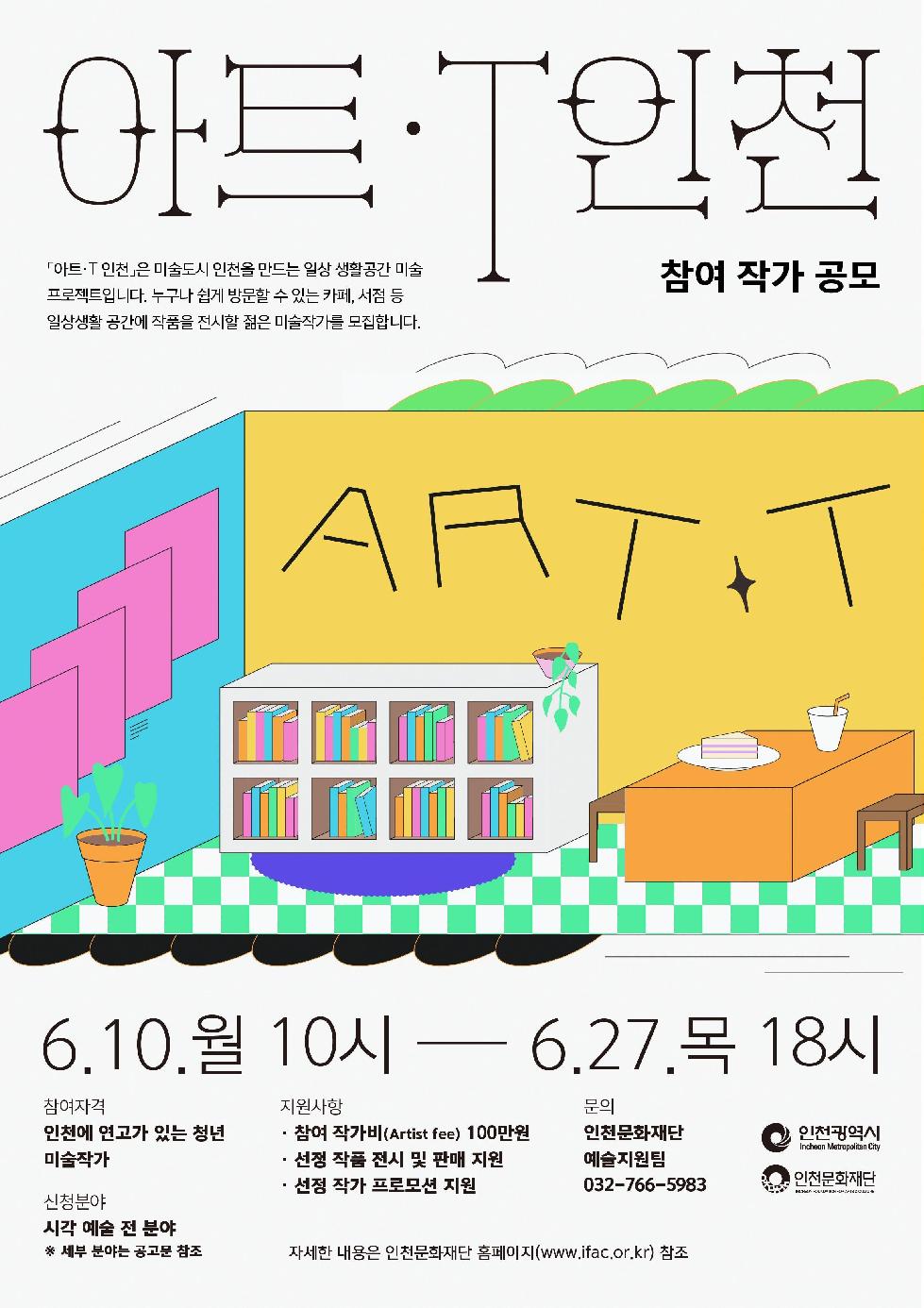 인천시 문화재단, 미술도시 인천을 만드는 「아트·T 인천」공모