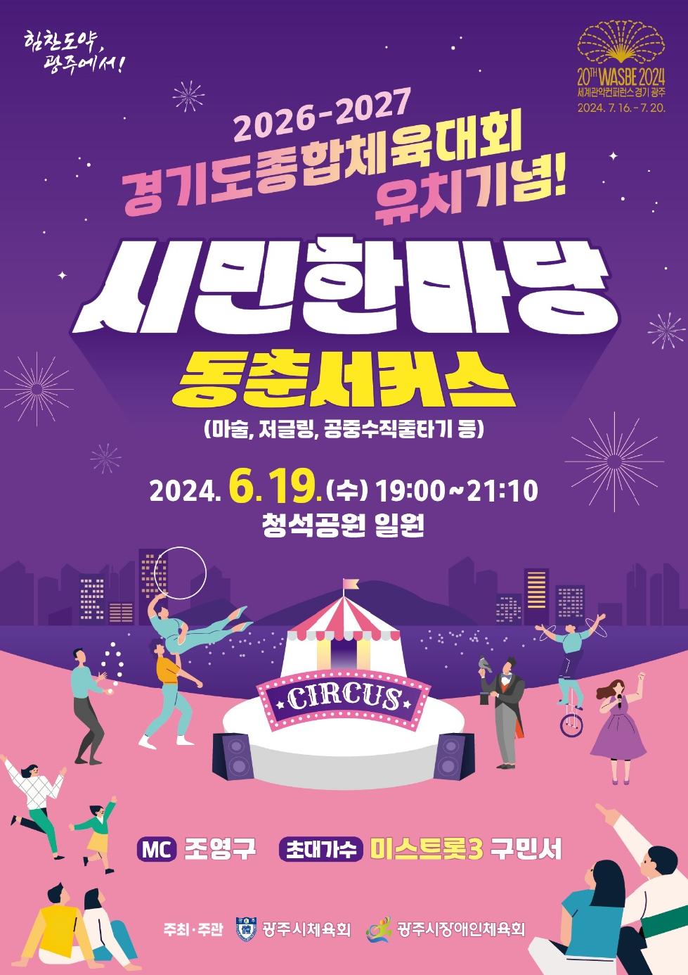 광주시 2026~2027 경기도 종합체육대회 유치 기념 시민 한마당 열려