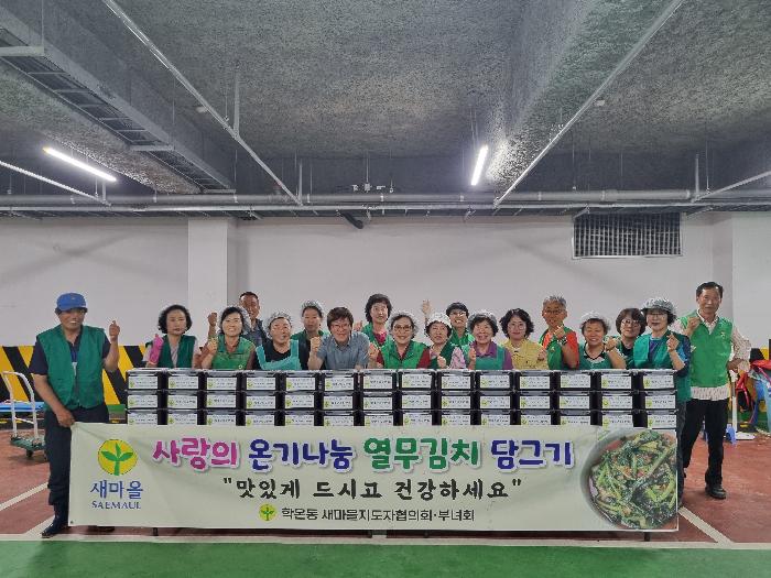광명시 학온동 새마을협의회, 사랑의 온기나눔  열무김치 담가주기 봉사