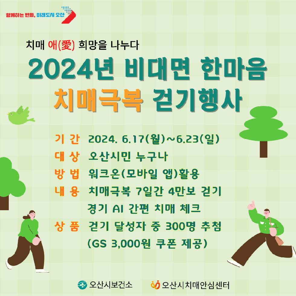 오산시 치매안심센터,『2024년 비대면 한마음 치매극복 걷기행사』개최