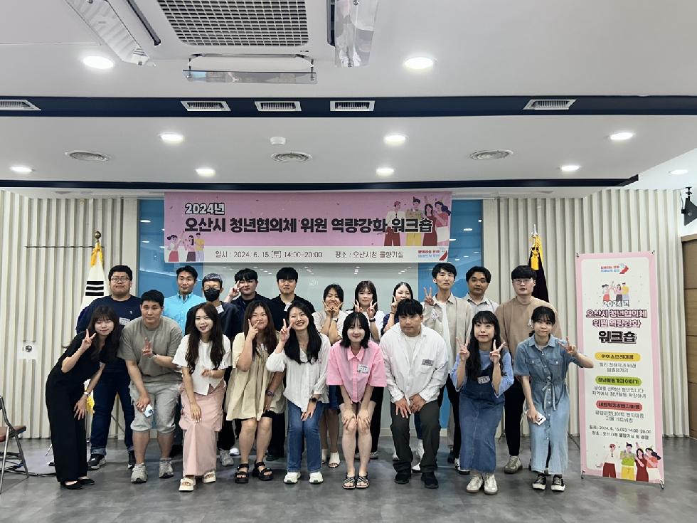오산시  2024년 청년협의체 위원 역량강화 워크숍 개최