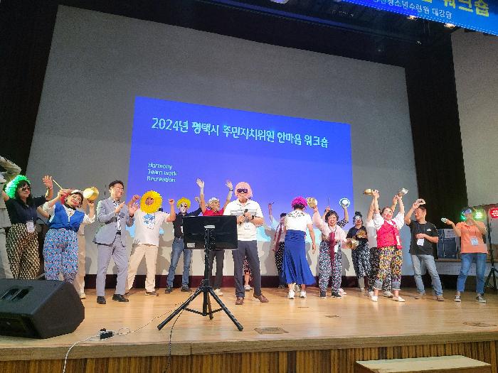 평택시 2024년 주민자치위원 한마음 워크숍 성황리에 개최