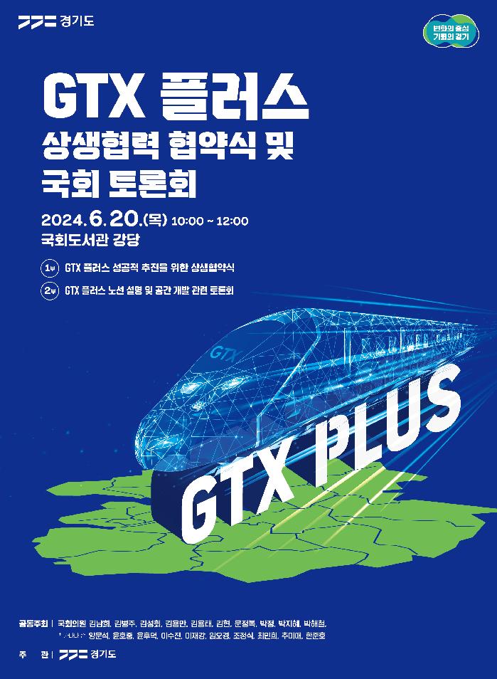 경기도, ‘GTX 플러스’ 성공적 추진 위해 노선 경유 자치단체, 지역구 국회의원과 상생협