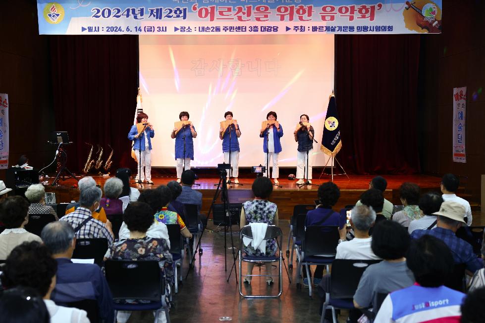 의왕시 바르게살기운동 의왕시협의회, 어르신을 위한 음악회 개최