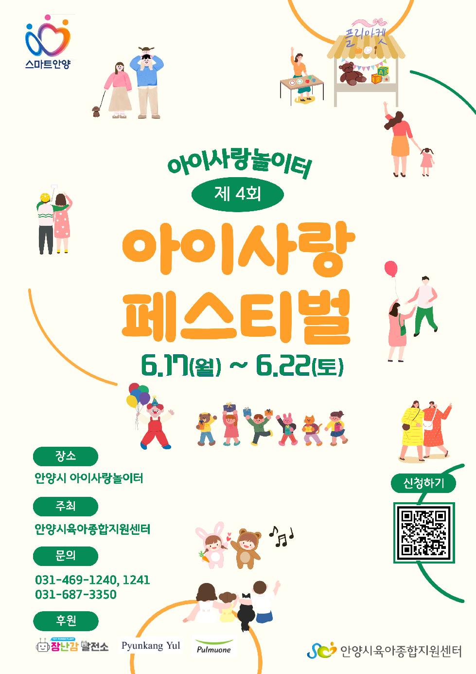 안양시 육아종합지원센터, 22일까지 ‘2024 아이사랑 페스티벌’ 개최