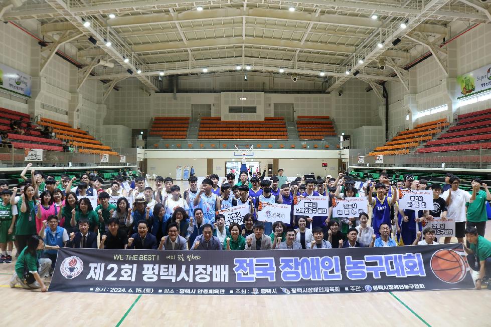평택시 제2회 평택시장배 전국장애인농구대회 개최