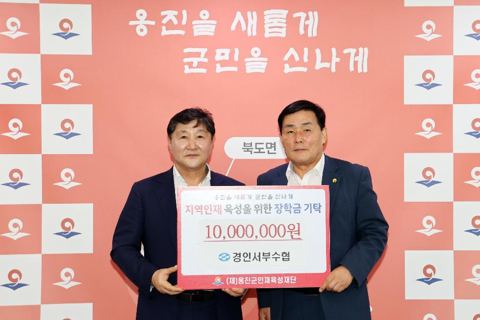 인천 옹진군 경인서부수협, (재)옹진군인재육성재단에 장학금 기탁