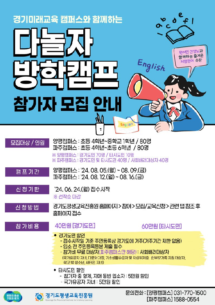 경기도, ‘다놀자 방학캠프’ 참가자 모집…24일부터 접수시작