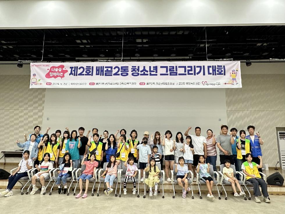 시흥시 배곧2동 청소년지도협의회, 그림그리기 대회 개최 성료