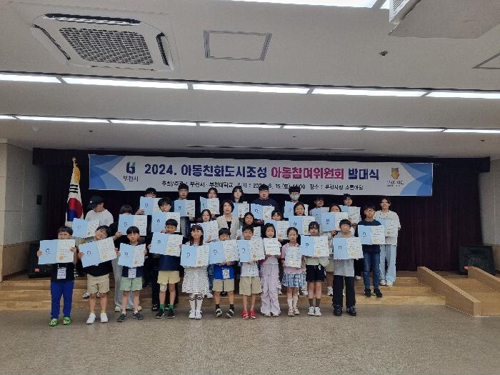 부천시, 2024. 아동친화도시조성 아동참여위원회 발대식 개최
