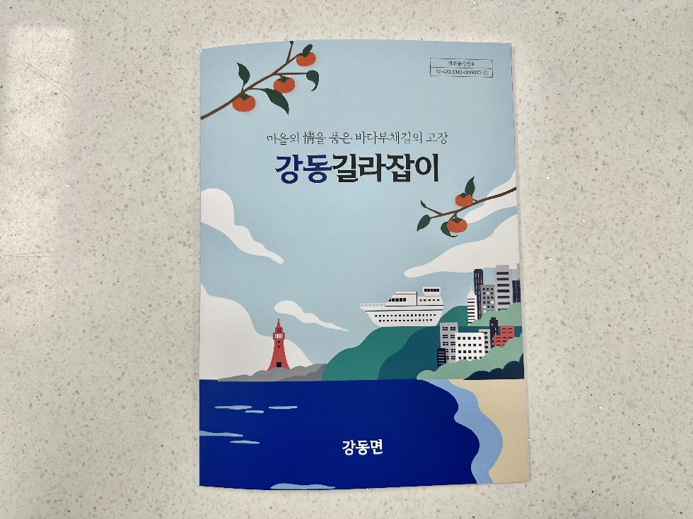 강릉시 강동면, 생활정보 가이드북 「강동길라잡이」 첫 발간!