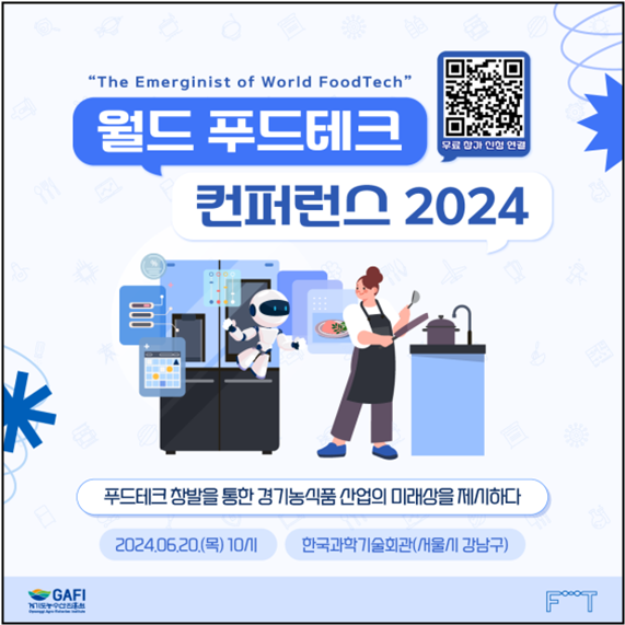 경기도, 도 농수산진흥원  2024년 월드 푸드테크 컨퍼런스 참가