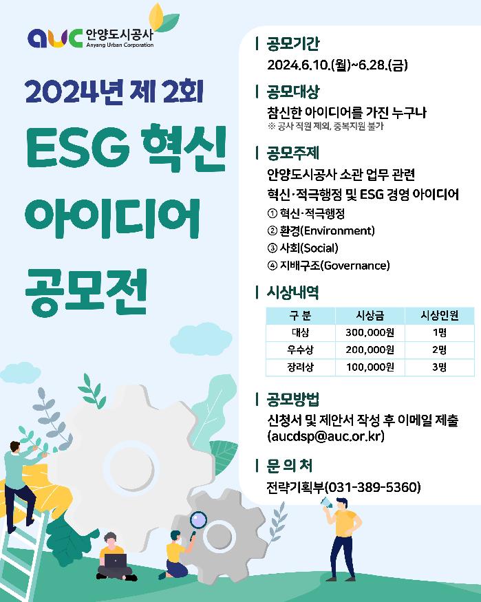 안양도시공사, ‘ESG·혁신 아이디어 공모전’ 개최