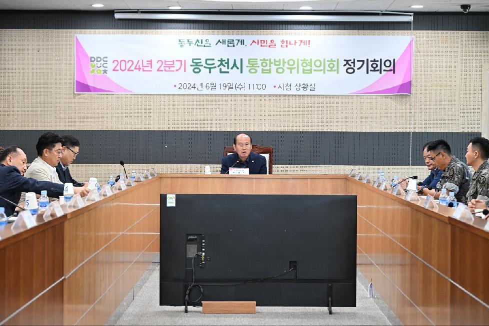 동두천시  2024년 2분기 통합방위협의회 정기회의 개최