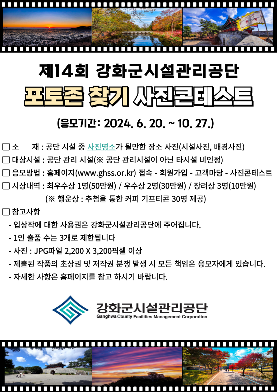 강화군 시설관리공단,  제14회 ‘포토존 찾기’ 사진 콘테스트 개최