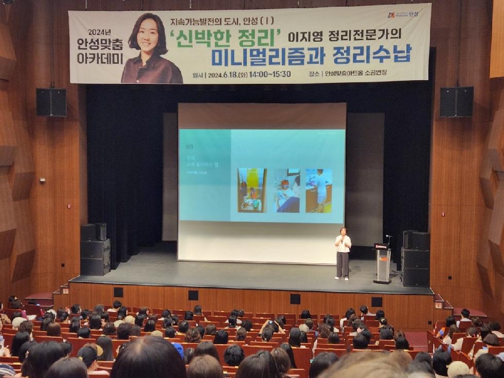 안성시  2024년 안성맞춤 아카데미: 이지영 정리전문가 강연 성료