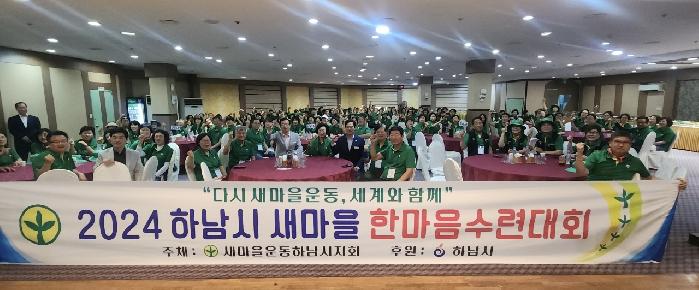 새마을운동 하남시지회, 2024년 새마을지도자 한마음  수련대회 개최