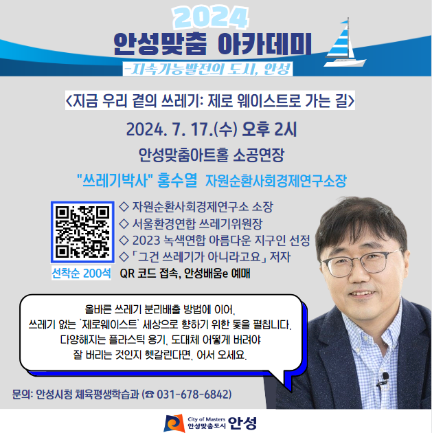 안성시  2024년 안성맞춤 아카데미 ‘쓰레기박사’ 홍수열 소장 강연 개