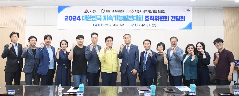시흥시 ‘2024 대한민국 지속가능발전대회’ 오는 10월 시흥서 열려