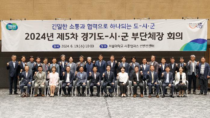 경기도, 시흥서 제5차 시군 부단체장 회의 열어. 여름철 재난안전 등 논