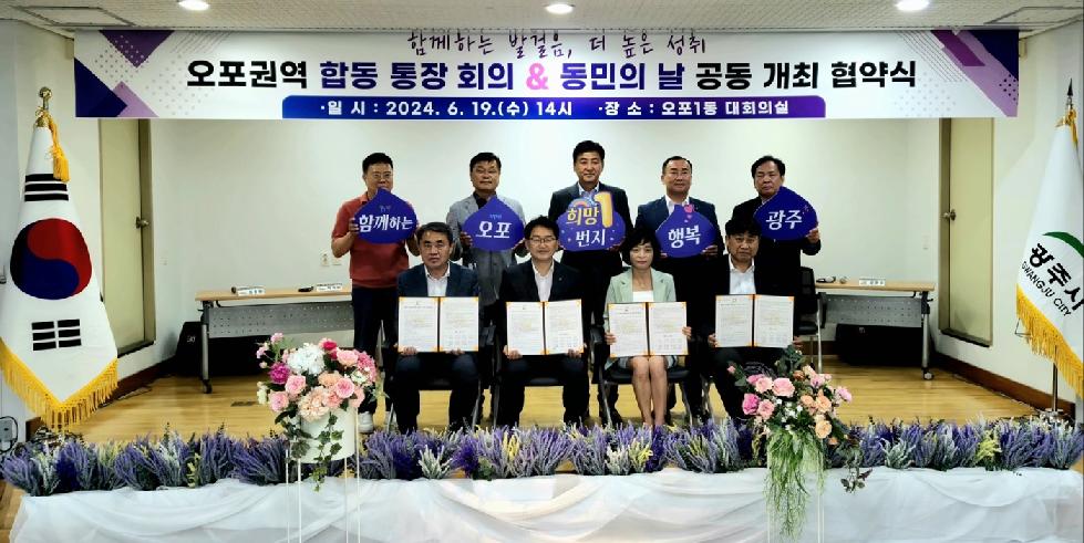 광주시  2024년 상반기 오포권역 합동 통장회의 개최