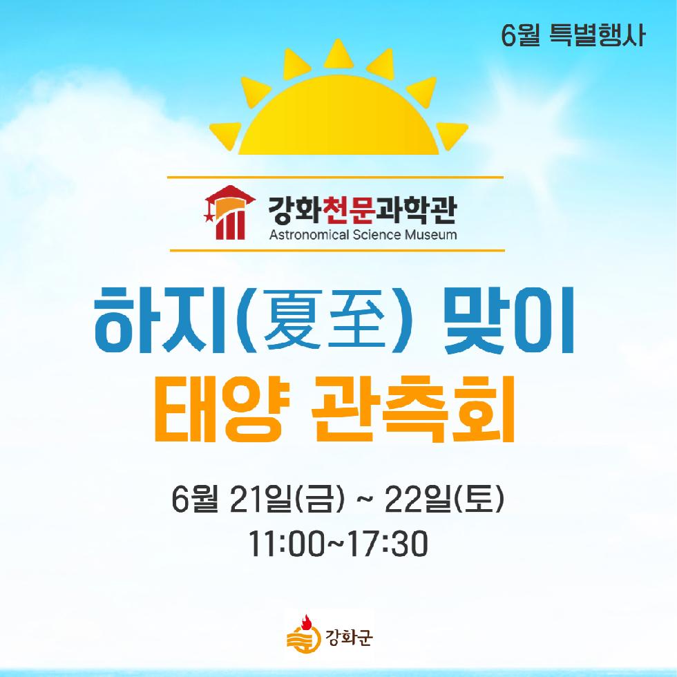강화군 천문과학관, 하지(夏至) 맞이 태양 관측 특별행사 개최